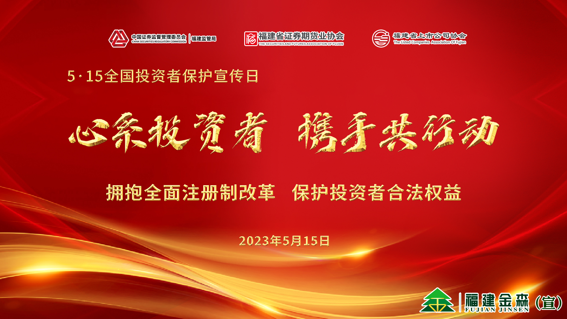 心系投資者，攜手共行動