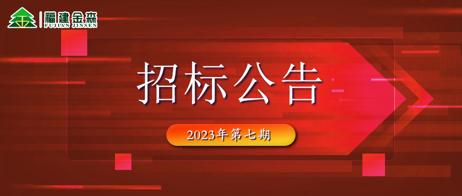 2023-10-10 木材定產(chǎn)定銷(xiāo)競(jìng)買(mǎi)交易項(xiàng)目招標(biāo)公告（第七期）