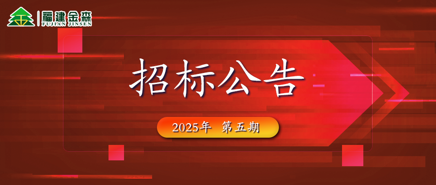 木材定產(chǎn)定銷競(jìng)買交易項(xiàng)目招標(biāo)公告第五期